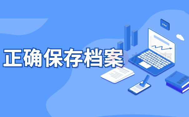 正确保存档案
