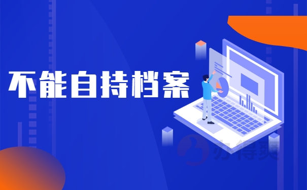 不能自持档案