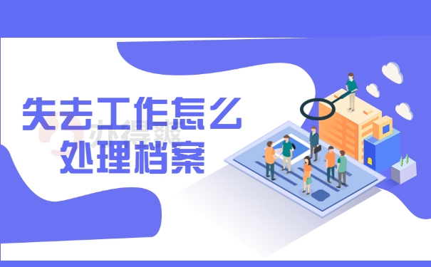 失去工作怎么处理档案