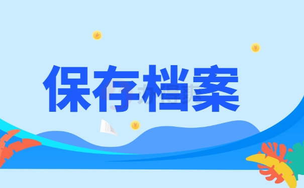 保存档案