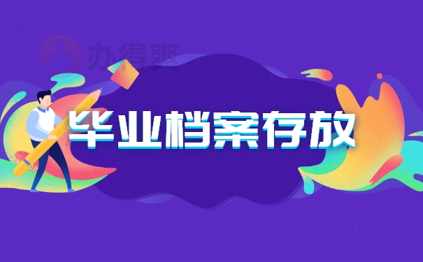 毕业档案存放