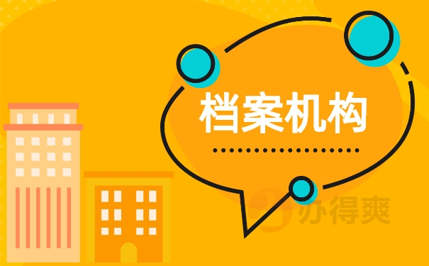 档案机构