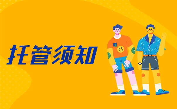 托管须知