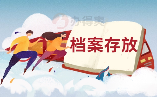 档案存放