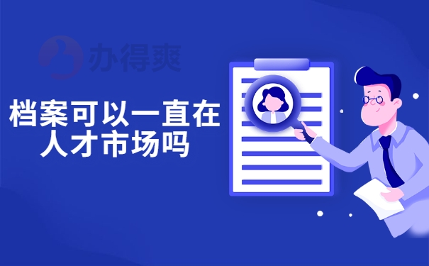档案可以一直在人才市场吗