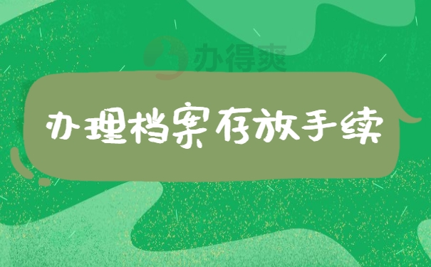 办理档案存放手续