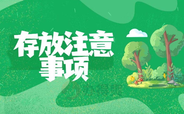 存放注意事项