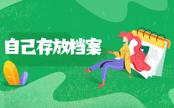 自己存放档案