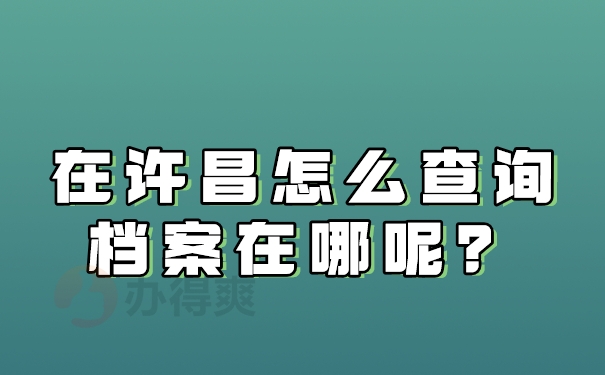 在许昌怎么查询档案在哪呢？