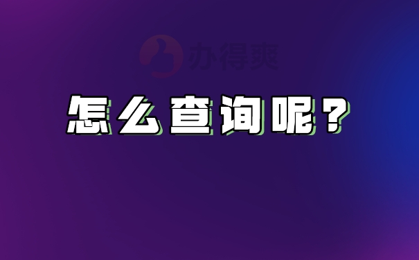 怎么查询呢？