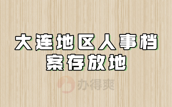 大连地区人事档案存放地：