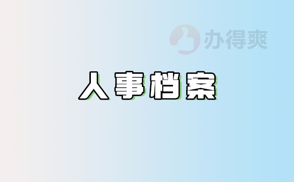 人事档案