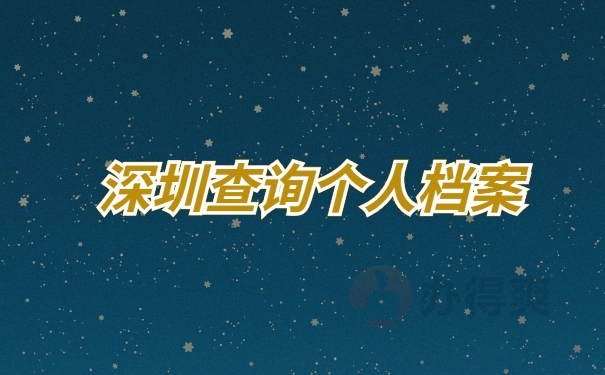 档案查询