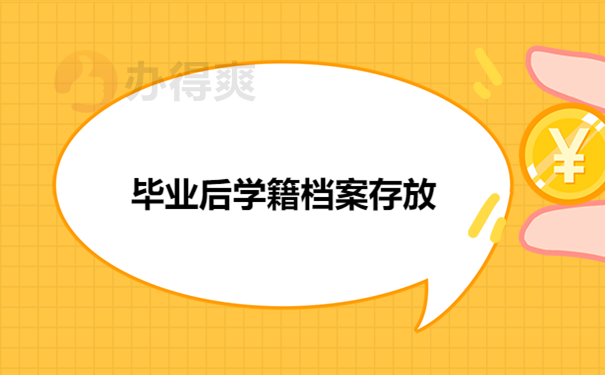 毕业后学籍档案存放