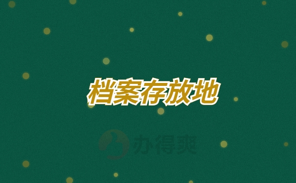 档案存放