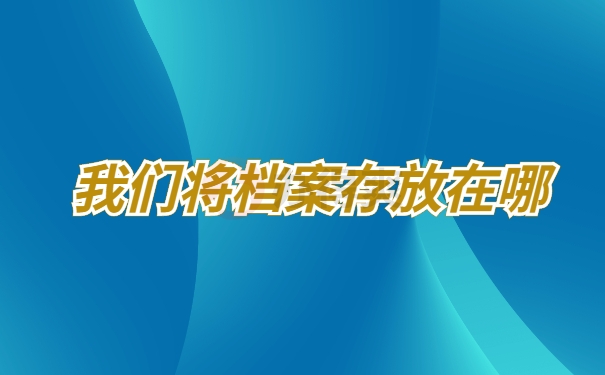档案存放
