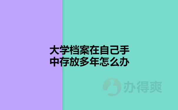 大学档案在自己手中存放多年怎么办