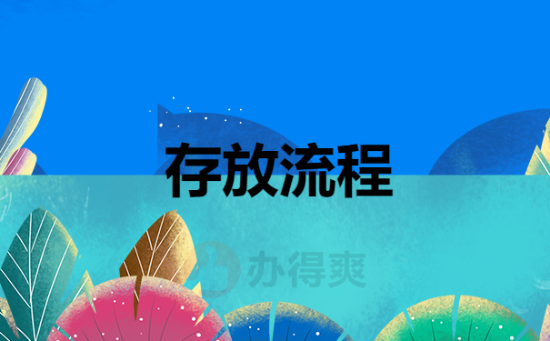 存放流程