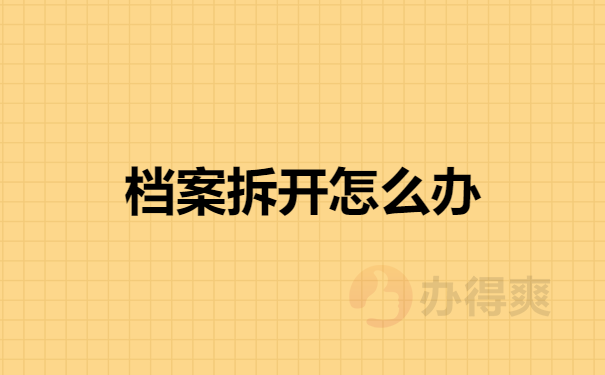 档案拆开怎么办