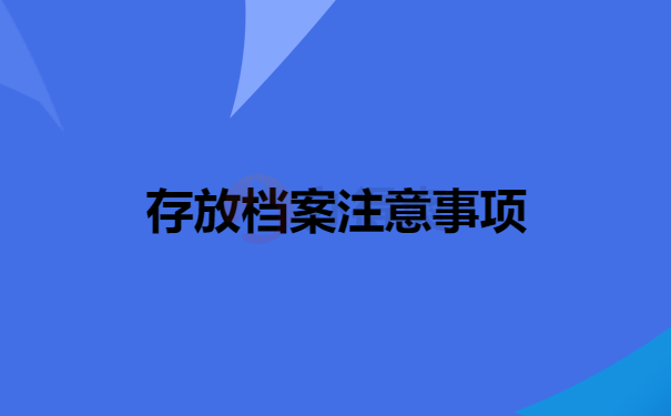 存放档案注意事项