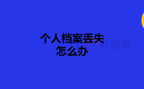 个人档案丢失怎么办