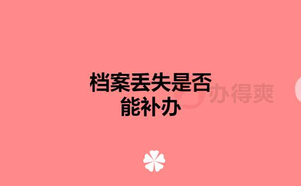 档案丢失是否能补办