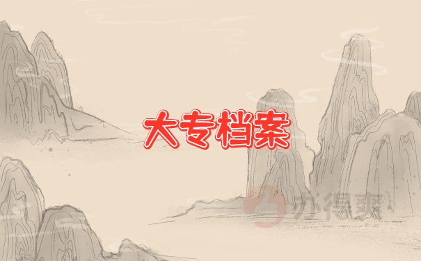 大专档案