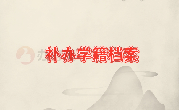 档案补办