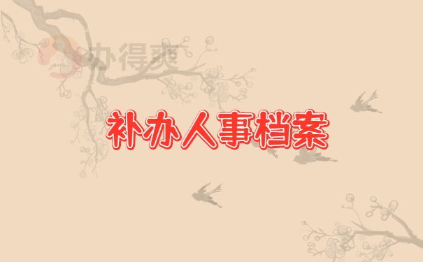 档案补办