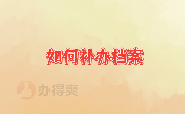 档案补办