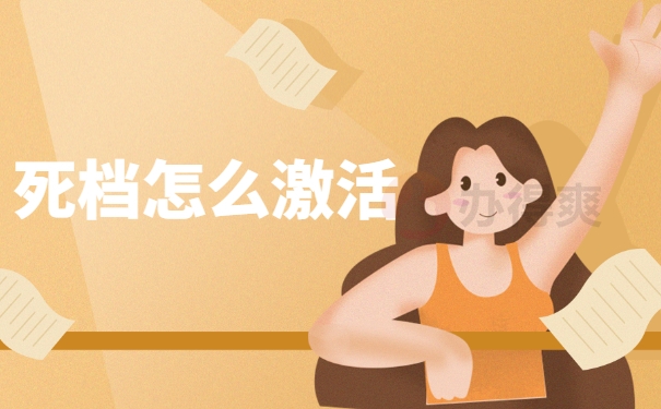 死档怎么激活