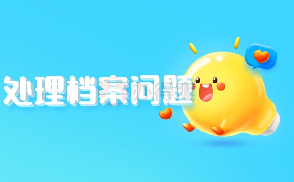 处理档案问题