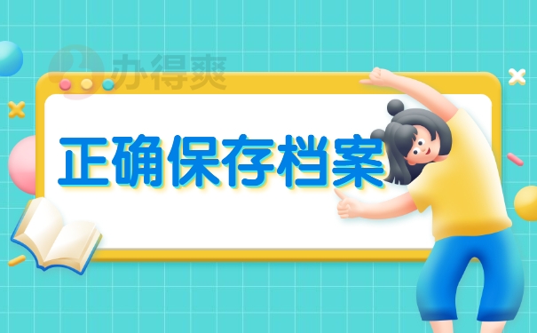 正确保存档案