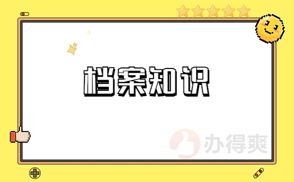 档案