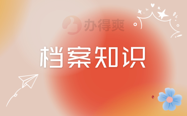 档案