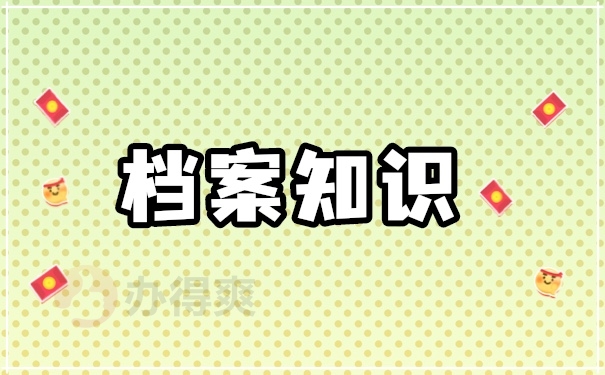 档案