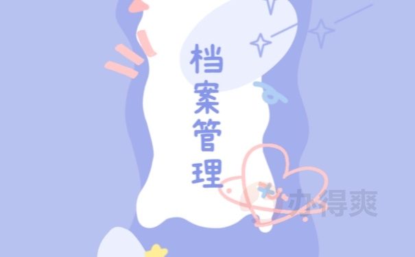 档案