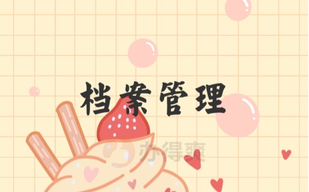 档案