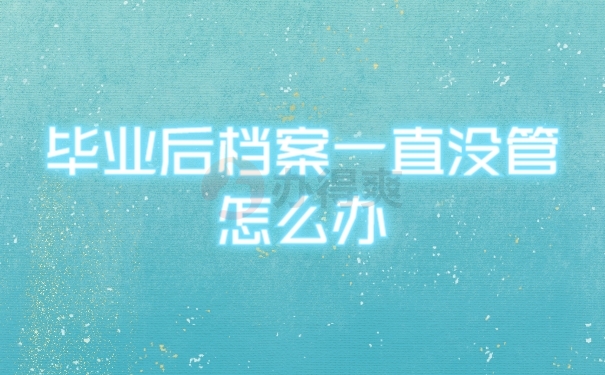 档案