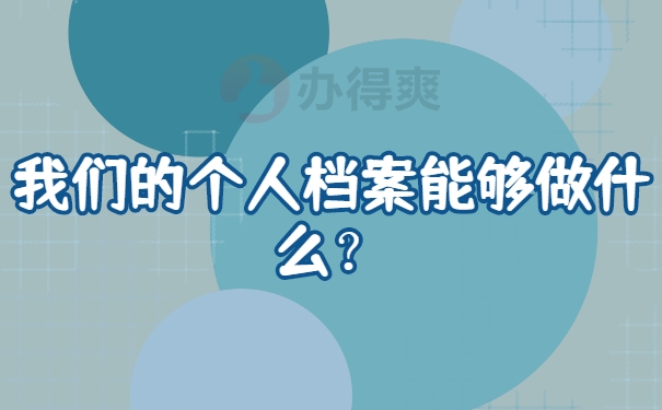 档案作用