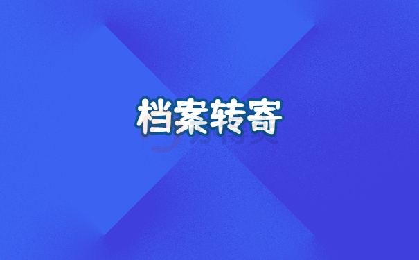 档案存放