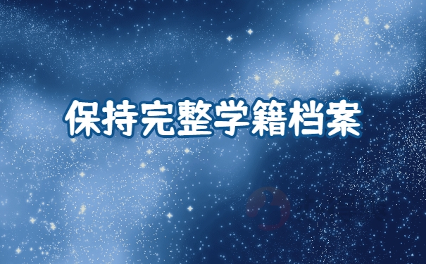 档案补办