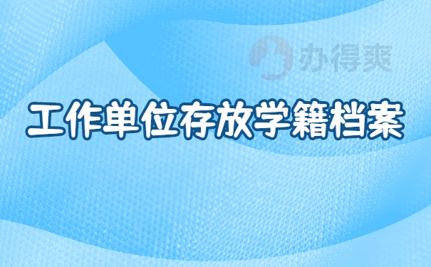 档案存放