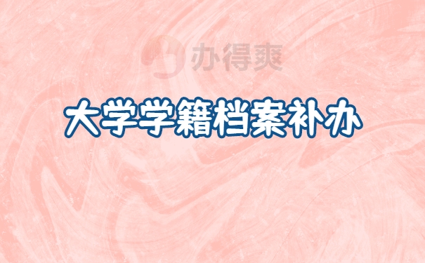 档案补办