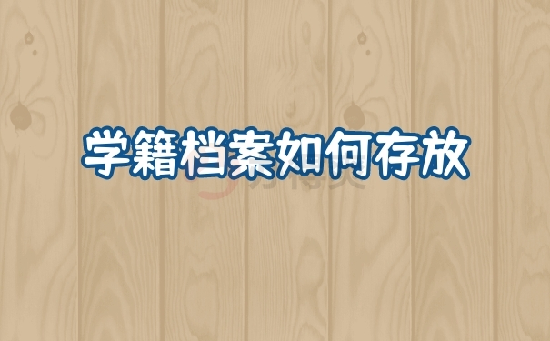 学籍档案存放