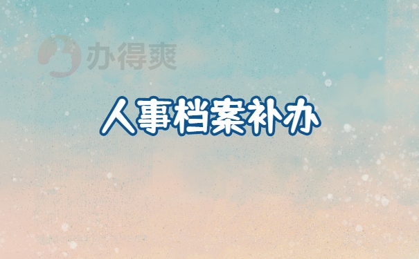 档案管理