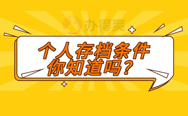 存档条件