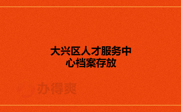 大兴区人才服务中心档案存放