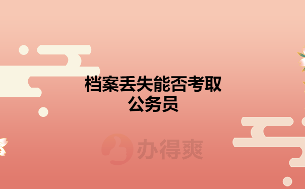 档案丢失能否考取公务员