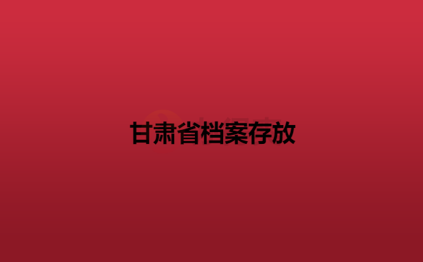 甘肃省档案存放